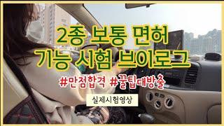 [2024] 2종 보통 운전면허 기능시험 만점 꿀팁 | 장내시험 100점 받기 (좌회전, T자주차, 초보운전) 기능시험 전에 보면 합격!