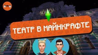 Театр в Майнкрафте и Симс | ПОЛНЫЙ КРИНЖ??