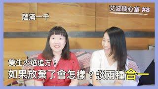 雙生火焰追方，如何穿越靈魂的思念，邁向「2個」層次的合一？  ft. 薩滿一千｜艾波外出中X身心靈平衡