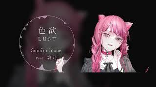 哀乃 (Aino) ft. Sumika Inoue - 色欲 (LUST) [Official]