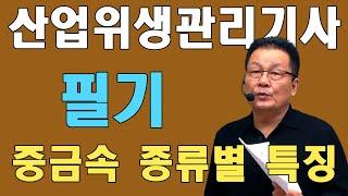 산업위생관리기사 필기 중금속 종류별 특징