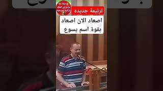 #ترانيم_جديده اصعاد الان اصعاد - ماجد اسحق #ترانيم #2025 #ريمكس #شاهد #عظات#ابونا_يعقوب_عياد