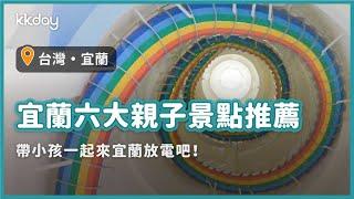 【台灣旅遊攻略】宜蘭親子景點推薦，宜蘭六大親子景點這樣玩！帶小孩來放電囉｜KKday