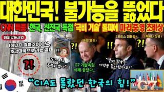 [해외감동사연] "한국이 그걸 어떻게 만들어" 절대 불가능하다며 비웃던 G5 국가들! 극비 기술, 대한민국이 완벽 재현하자 전세계 경악! 프랑스에서 날아온 과학자들 무릎 꿇은 이유