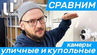 Сравнение Уличных и Купольных Камер. Почему разные КОРПУСА? Системы Видеонаблюдения