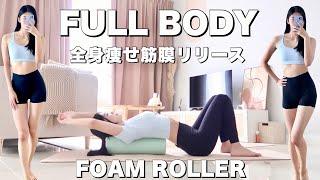 フォームローラーで全身痩せ！全身をほぐして筋膜リリース！筋トレ後、ストレッチ前にオススメ