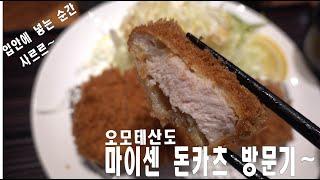 입에 넣는 순간 사라지는 마이센 돈카츠 오모테산도 맛집 탐방기! Magically tender and juicy! Maisen Tonkatsu in Omotesando Review