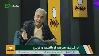  حياتي و مماتی؛ سرقت 8 میلیاردی از بالشت و فریزر 