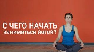 С чего начать заниматься йогой? |  Йога для начинающих.