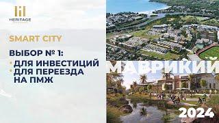 #Недвижимость для переезда на #ПМЖ и инвестиций на о. #Маврикий! #smartcity