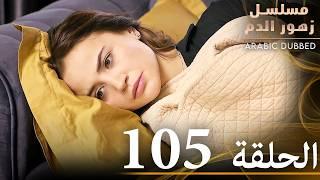 الحلقة 105 | مسلسل زهور الدم | مدبلج بالعربية | Kan Çiçekleri