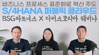 S/4HANA 퍼블릭 클라우드 웨비나