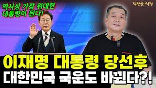 이재명대통령 당선후, 바뀌는 국운 '서울점집 부산점집 용군TV 덕천암 석정'