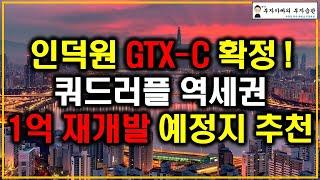 인덕원 GTX-C 확정 쿼드러플 역세권 1억 재개발 예정지 추천