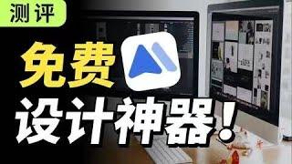 【工具測評】這款寶藏設計工具，讓我效率提升了200%！ | 人類行為設計師-小周