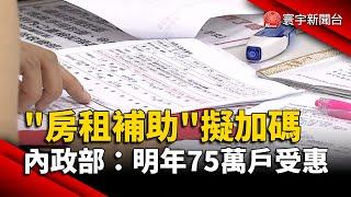 租金漲「房租補助」擬加碼 內政部：明年75萬戶受惠｜#寰宇新聞@globalnewstw