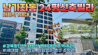 [서대문 4100] 서울신축빌라 남가좌동 마지막남은 잔여1세대 특가분양중! 개방감잇는 확틔인 전망과 집앞 홍제천!! 명지대역 개통예정으로 미래가치상승! #서울신축빌라