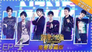 《明星大侦探4》第04期：NZND 回到未红时 Who's the murderer S4 经典回顾【湖南卫视官方HD】