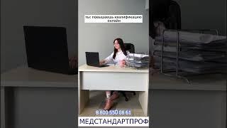 Все курсы для мед.работников в режиме онлайн  #shorts