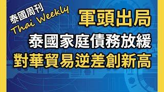 泰國 7 月出口暴增，泰銖兌美元持續向好，軍頭出局後民主黨火速加入政府，貝東丹即將迎來外交挑戰（泰國週刊 212 期 • 政經）