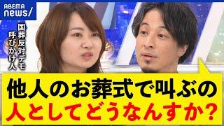 【国葬デモ】ひろゆきvs発起人の議員「安倍政治の美化に反対」