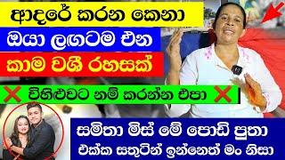 විහිළුවටවත් අත්හදා බලන්න එපා  වශී වෙලා පස්සෙන් එනවා | බරපතළ කාමවශී - Washigurukam Srilanka 