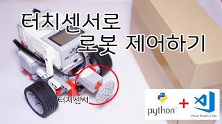 [EV3 Python] - 터치센서로 로봇 제어하기(Feat. 대기블록 처럼하기) - 화리트(Hwarite)