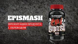 EPISMASH BLACKSTONE LABS | НАТУРАЛЬНЫЙ АНАБОЛИК  | ЛАКСОГЕНИН  | ЭПИКАТЕХИН