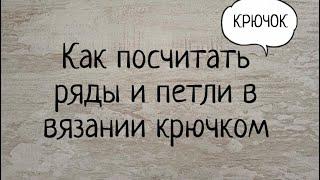 Как посчитать ряды и петли в вязании ИГРУШЕК крючком. Выпуск № 45.