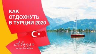 Alanya. Где отдохнуть в Турции в 2020 Экскурсии в Аланье. Достопримечательности Турции. Эгирдир.