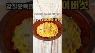 모두가 박수치는 초간단 덮밥레시피!감칠맛폭발#달걀팽이버섯