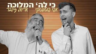 אפי פוטולסקי ואריאל זילבר - כי לה' המלוכה | Efi Potolsky and Ariel Zilber - Ki LaHashem Hamlucha