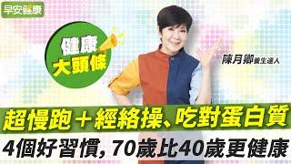 吃對蛋白質增肌不長胖！陳月卿4招「微養生」70歲比40歲更健康【早安健康X健康大頭條】