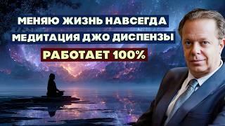 Медитация Которая Реально Работает | Техника МЕНЯЮ от Джо Диспензы