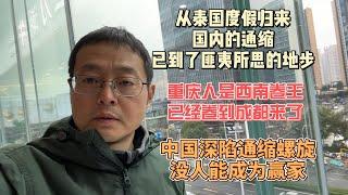 从泰国度假归来 发现国内的通缩 已到了匪夷所思的地步|重庆人是西南卷王 已经卷到成都来了|中国深陷通缩螺旋 没人能成为最后赢家