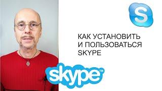 Как установить Скайп на телефон и пользоваться SKYPE? ЛЕГКО