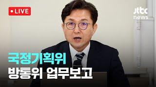 [다시보기] 국정기획위....방통위 업무보고-6월 20일 (금) 풀영상 [이슈현장] / JTBC News