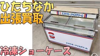 【出張買取】茨城県ひたちなか市にてSANYO（サンヨー）の 冷凍ショーケース SCR-R2600を出張買取いたしました。冷凍庫など業務用品の出張買取なら茨城県の出張リサイクルショップ24時にお任せ
