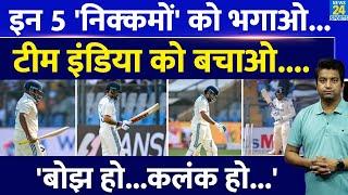 Team India ने इन 5 बोझ और कलंक को हटाओ | अब तो टीम इंडिया को बचाओ | IND VS NZ | IND VS AUS | Rohit