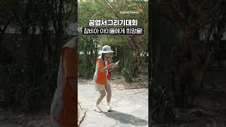 내 꿈엽서가 아프리카에 벽화가 되었다고? ️ l #월드비전 #꿈엽서그리기대회 #옐언니