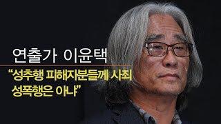 [생중계영상] 연출가 이윤택 기자회견 "성추행 피해자분들께 사죄, 성폭행은 아냐"