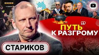 ️РЕШАЮЩЕЕ СРАЖЕНИЕ! Стариков: ВСУ застали врасплох. Клещи Угледара. Байден принял РЕШЕНИЕ: ответ РФ