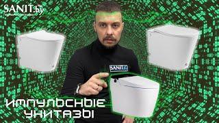 Импульсный унитаз. Унитаз с импульсным смывом без бочка плюсы и минусы.