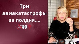 ️️ Три авиакатастрофы за полдня    Елена Бюн