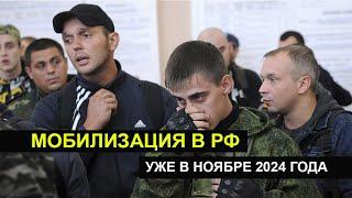 МОБИЛИЗАЦИЯ В РФ УЖЕ В НОЯБРЕ 2024 ГОДА