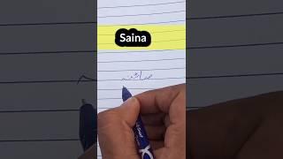 Saina Name meaning in urdu ||साइना का मतलब उर्दू में || urdu calligraphy #calligraphy #saina #shorts