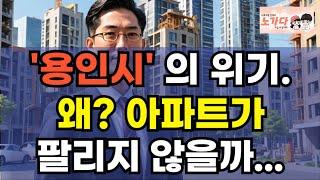 '용인' 의 위기. 왜 아파트가 팔리지 않나? 삼성도 못 피한 부동산 위기, 용인시의 진실은? 반도체 수혜 지역? 청약 미분양 넘친다! 부동산 아파트 이야기 하락 폭락 노가다 노비