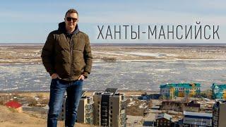 Ханты-Мансийск. Что посмотреть? Очень богатый город! БОНУС в конце видео