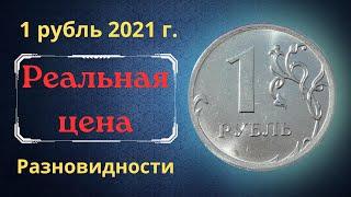 The real price and review of the coin 1 ruble 2021. All varieties and their cost. MMD. Russia.