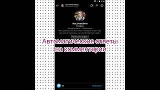 Автоматические ответы на комментарии